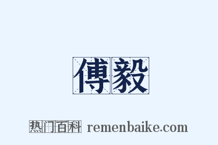 傅毅是什么意思的图片